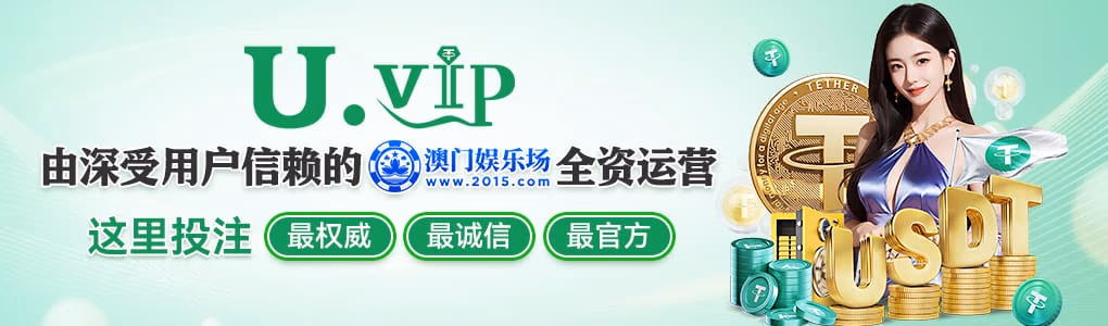 UVIP娱乐由深受用户信赖的澳门娱乐场全资运营，支持USDT加密货币充值与结算，提供最权威、最诚信、最官方的线上投注体验。